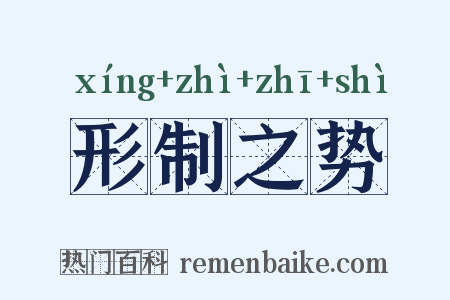 形制之势是什么意思的图片